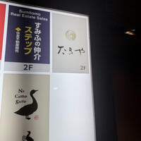たきや - 