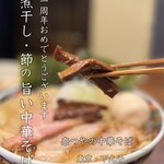 奈つやの中華そば - 