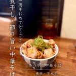 奈つやの中華そば - 