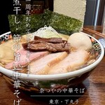 奈つやの中華そば - 