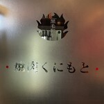 焼肉くにもと - 