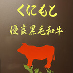 焼肉くにもと - 