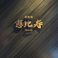 鉄板焼　恵比寿 - 