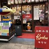 立飲み屋 Kiritsu