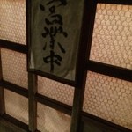 Katsuyoshi Noan - 玄関