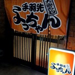 手羽先よっちゃん - 