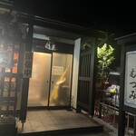 むつみ - 