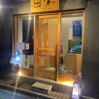 田家 - 