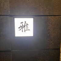 会席料理・ひつまぶし 雅 - 