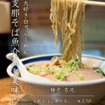 麺壱 吉兆 - 