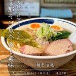 麺壱 吉兆 - 