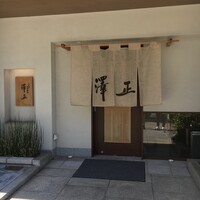 うなぎ料理 澤正 - 