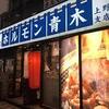 ホルモン青木 亀戸店