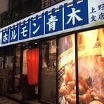 ホルモン青木 - 