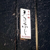 京料理　寿司ふじ - 