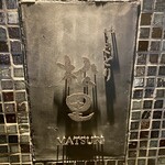 やきとり松里 - 