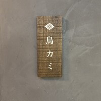 鳥カミ GARDEN CITY - 