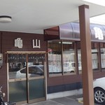 亀山食堂 - 