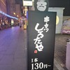 串カツ しろたや 南海通り店