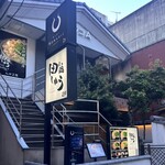 もつ鍋田しゅう - 