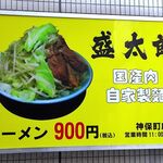 ラーメン 盛太郎 - 