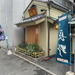 水たき 長野 - 12時、幟を立てると開店