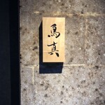 銀座鳥真 - 
