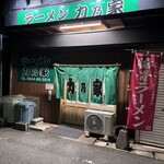 ラーメン 力乃家 - 