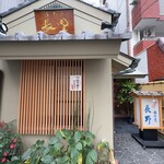 水たき 長野 - お店正面