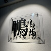 鴨ときどき馬 神保町本店 - 