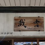 潮騒料理 哉吉 - 店看板