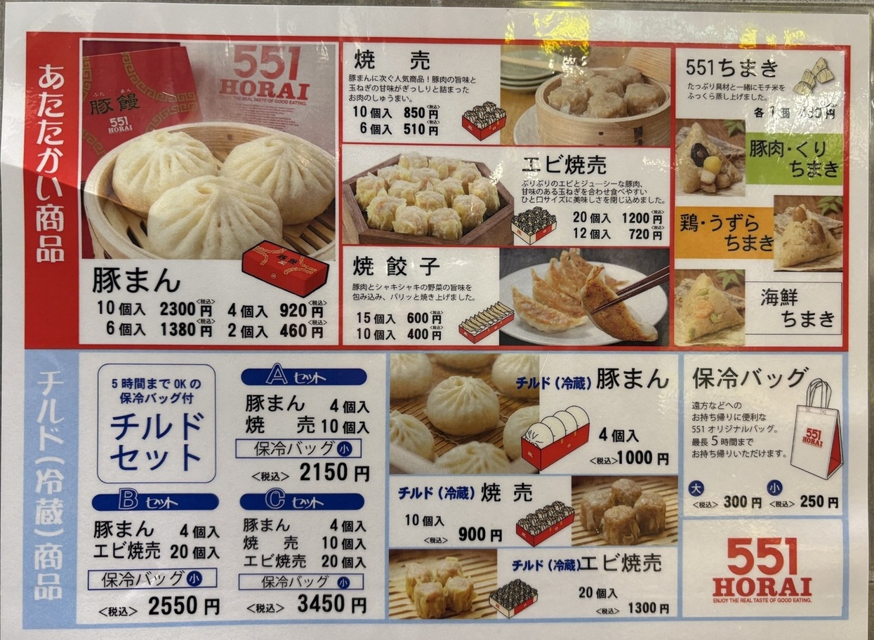 メニュー写真 : 551蓬莱 エキマルシェ新大阪店 （在来線改札内