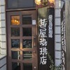 茜屋珈琲店 