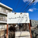 塩そば まえだ - 看板