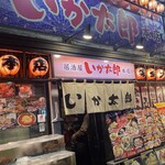 居酒屋 勇旬 いか太郎 - 