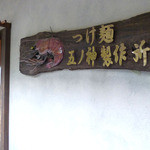 つけ麺 五ノ神製作所 - 