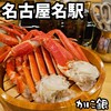 名古屋 かに銀 名駅店