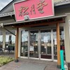 松月堂 工場直売店