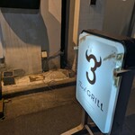 サードグリル - 
