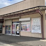 駄菓子とおもちゃの問屋 やまぐち - 