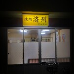 焼肉 済州 - ぽつんと焼肉店