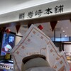 岩崎本舗 福岡空港店