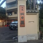 大洗 山口楼 - 