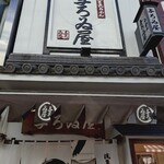 浅草名代らーめん 与ろゐ屋 - 