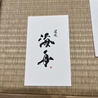 道後 海舟 - 