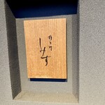 橦木町 しみず - 