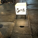 キッチン ひかる - 