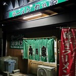 ラーメン 力乃家 - 
