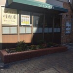 川村屋 - 