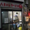八ちゃんラーメン